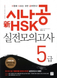 시나공 신 HSK 실전모의고사 5급